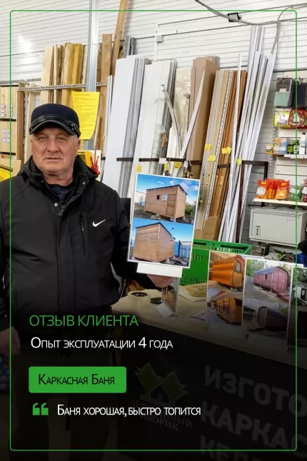 Отзыв о каркасной бане от Сергея Александровича