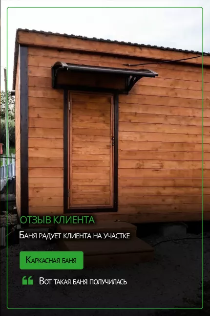 Отзыв о каркасной бане